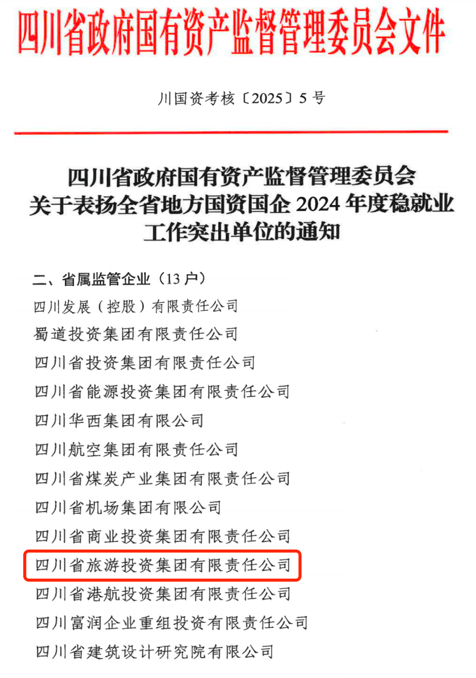 喜报！省尊龙凯时集团获评2024年全省国资国企系统稳就业工作突出单位